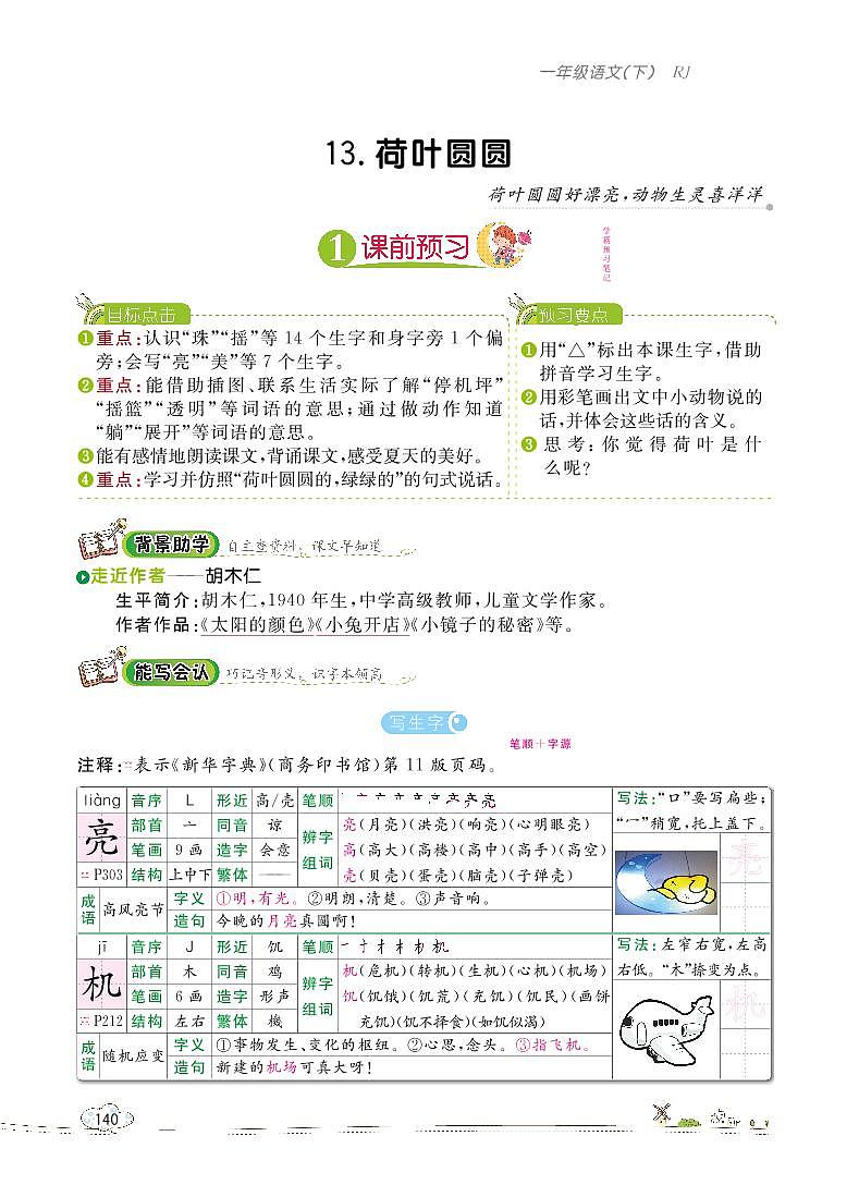 部编版语文一下：13 荷叶圆圆 教材解读（含随堂练习）01