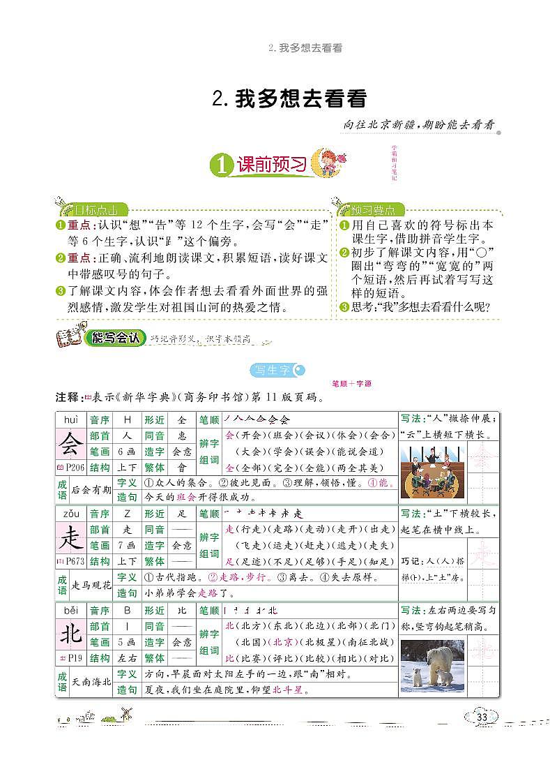 部编版语文一下：2 我多想去看看 教材解读（含随堂练习）01