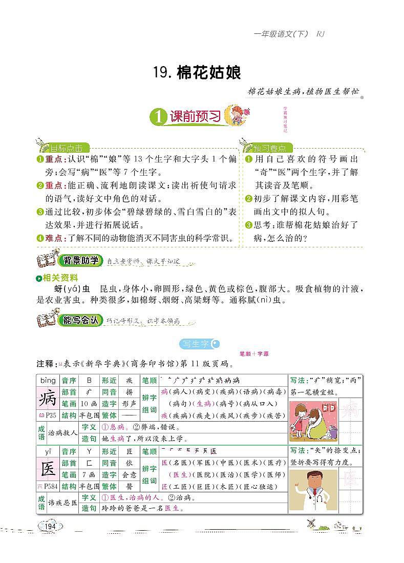 部编版语文一下：19 棉花姑娘 教材解读（含随堂练习）01