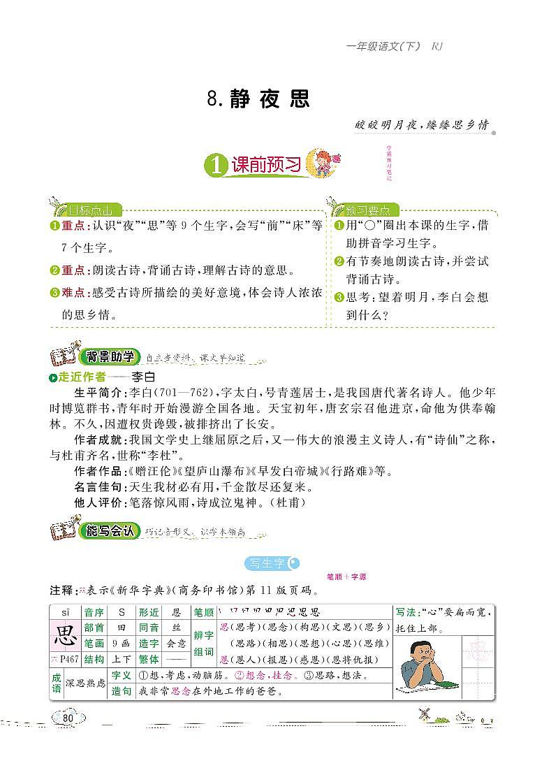 部编版语文一下：8 静夜思 教材解读（含随堂练习）01