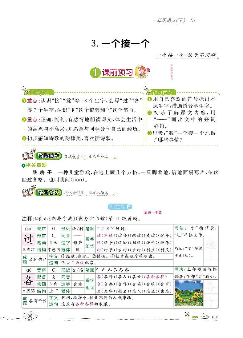 部编版语文一下：3 一个接一个 教材解读（含随堂练习）01