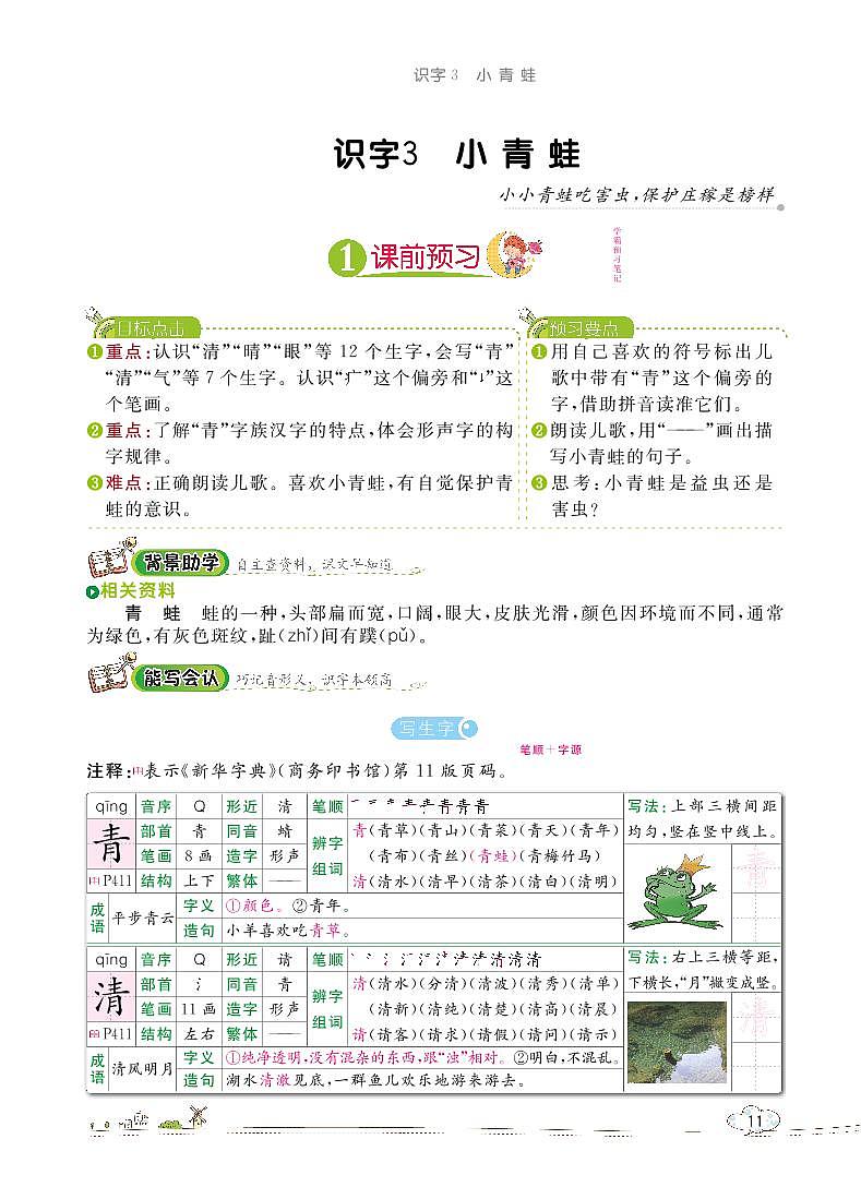 部编版语文一下：识字3 小青蛙 教材解读（含随堂练习）01