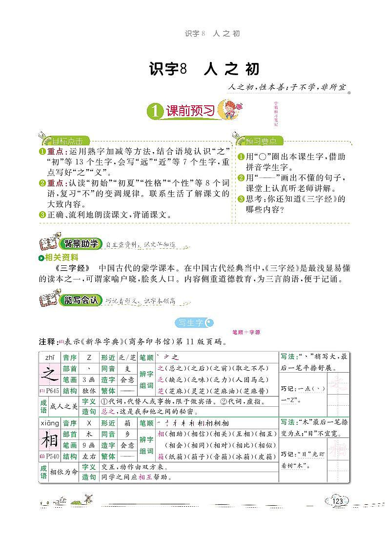 部编版语文一下：识字8 人之初 教材解读（含随堂练习）01