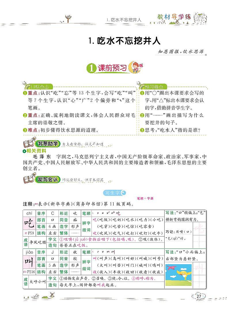 部编版语文一下：1 吃水不忘挖井人 教材解读（含随堂练习）01