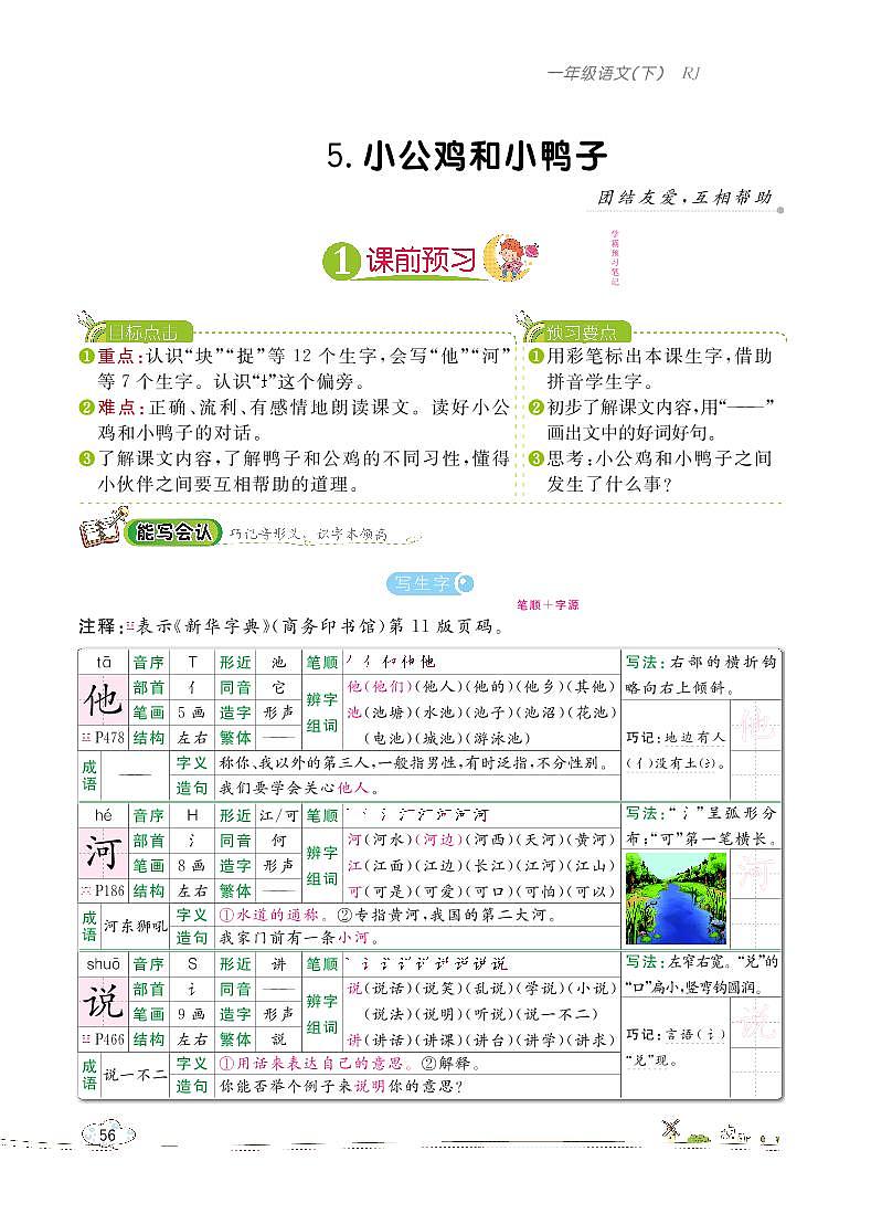 部编版语文一下：5 小公鸭和小鸭子 教材解读（含随堂练习）01