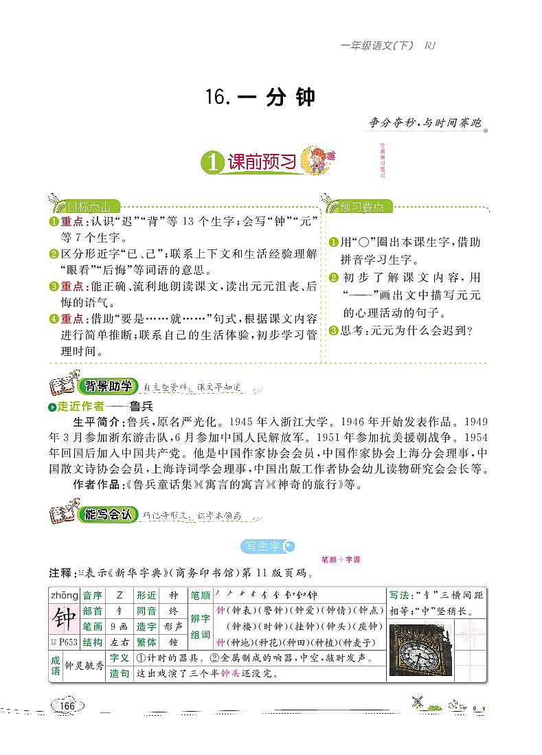 部编版语文一下：16 一分钟 教材解读（含随堂练习）01