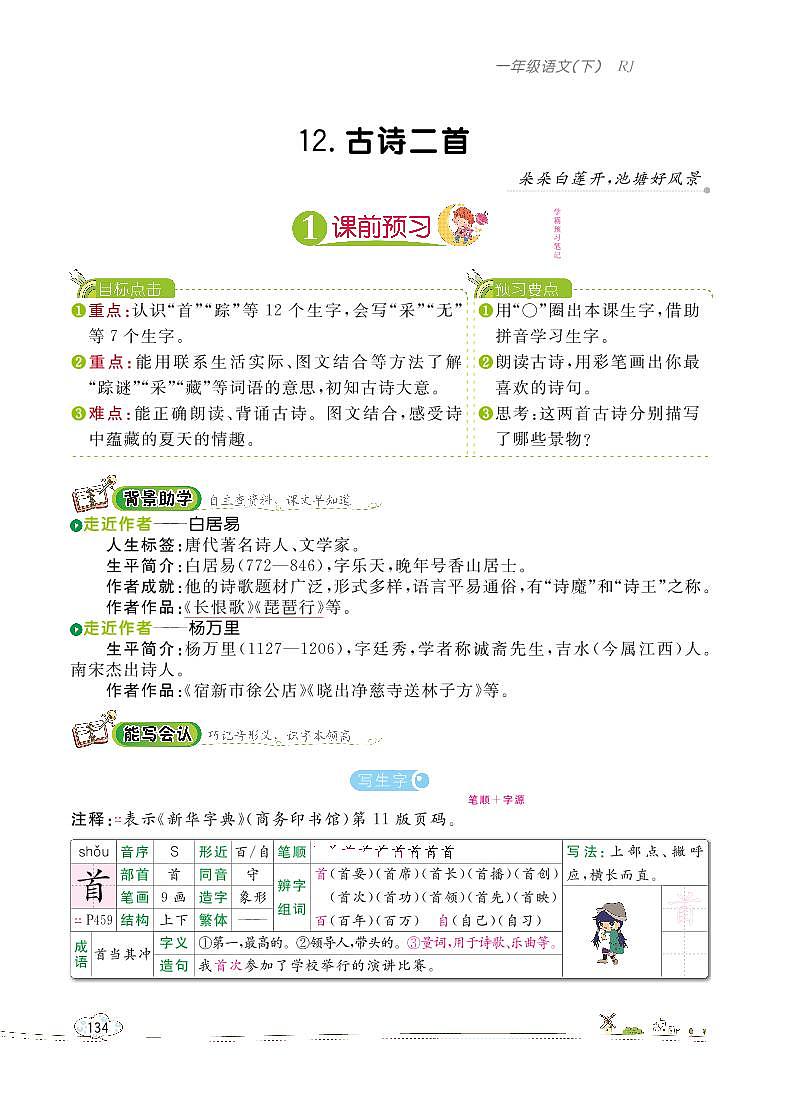 部编版语文一下：12 古诗二首 教材解读（含随堂练习）01