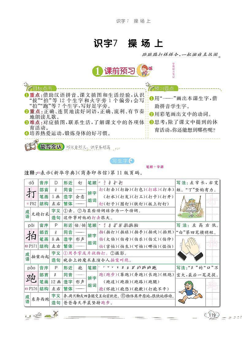 部编版语文一下：识字7 操场上 教材解读（含随堂练习）01