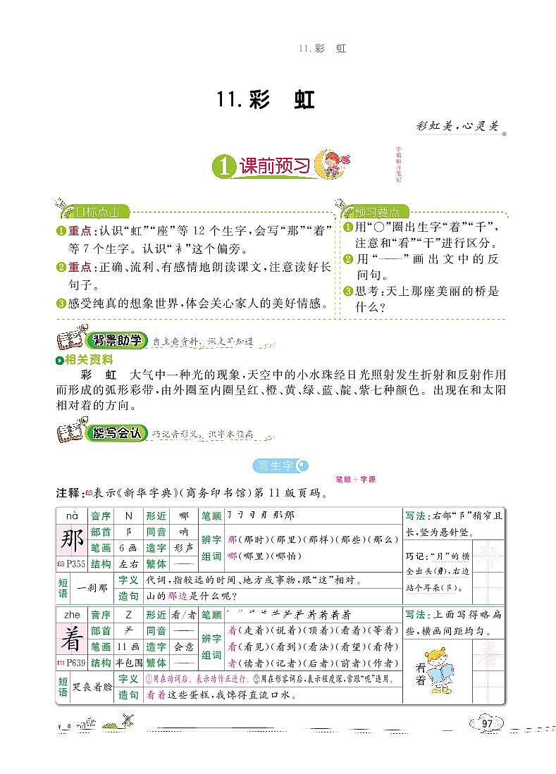 部编版语文一下：11 彩虹 教材解读（含随堂练习）01