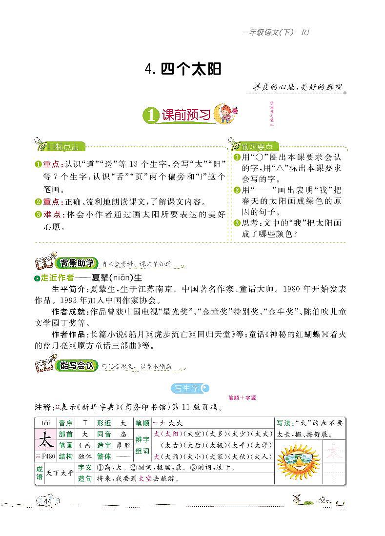 部编版语文一下：4 四个太阳 教材解读（含随堂练习）01