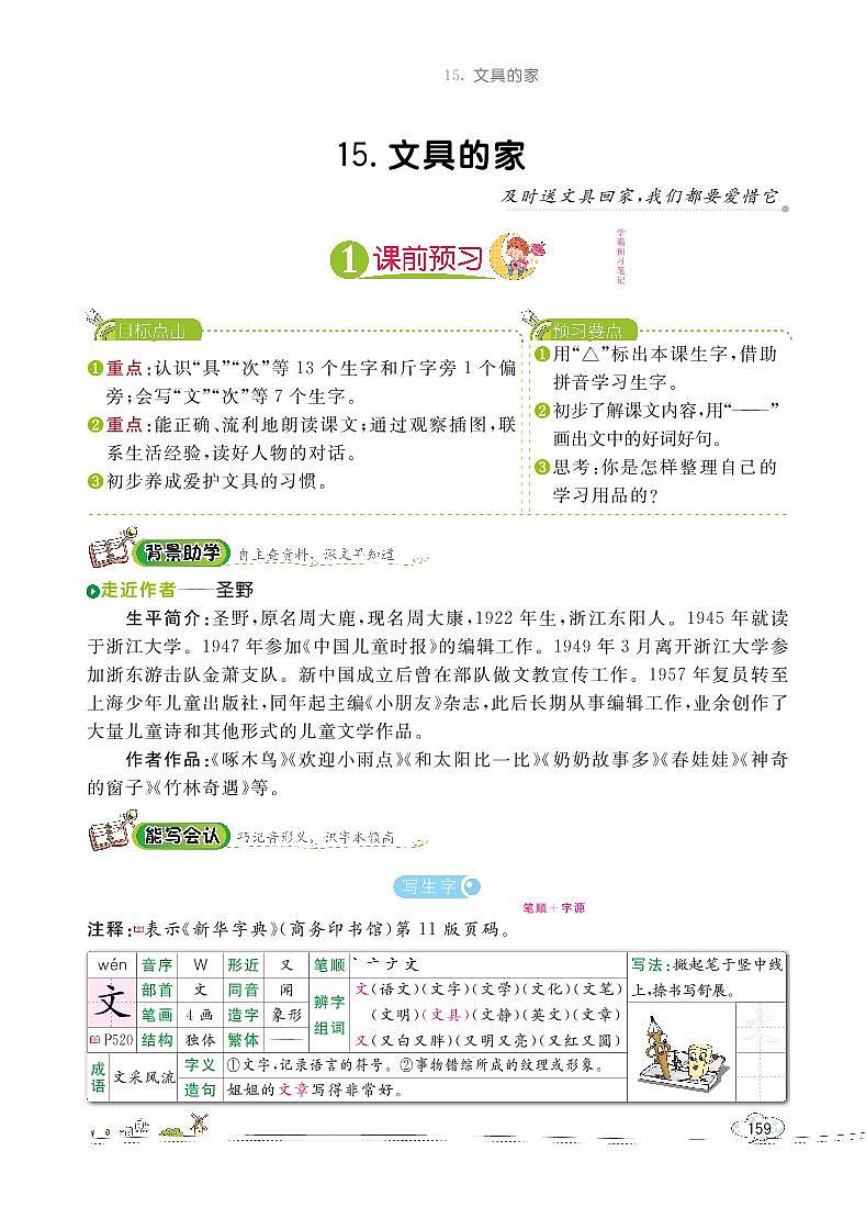 部编版语文一下：15 文具的家 教材解读（含随堂练习）01