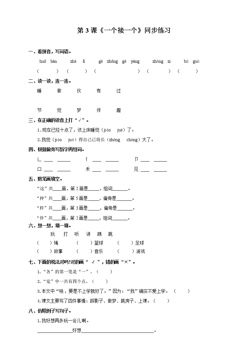 部编版语文一年级下册：3 一个接一个 同步练习（含答案）01