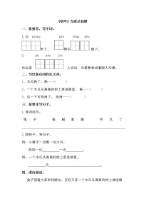 小学语文人教部编版一年级下册20 咕咚课堂检测