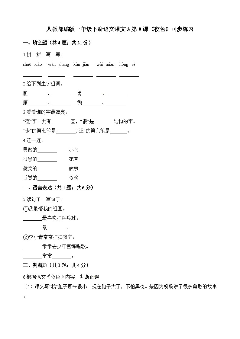 一年级下册语文一课一练-课文3第9课《夜色》同步练习 人教（部编版）（含解析）第1页