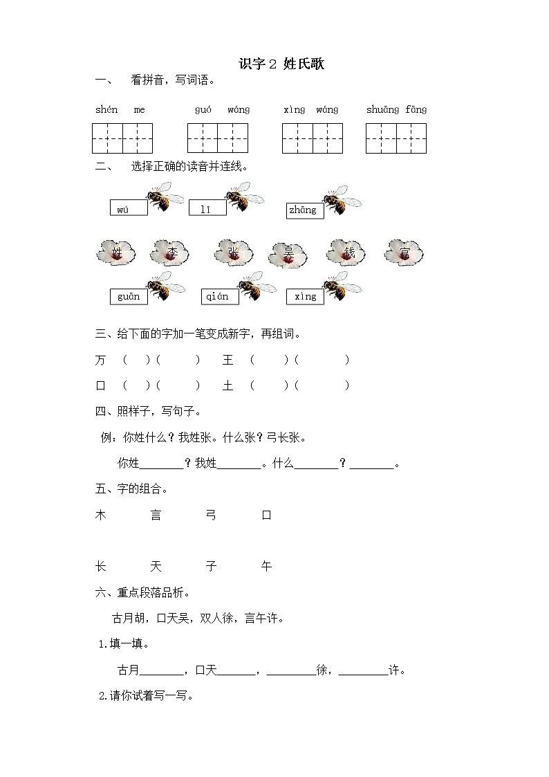 一年级下册语文试题 - 识字1姓氏歌练习题（无答案）人教部编版01