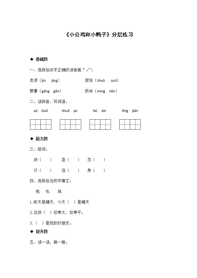 一年级下册语文同步练习-5 小公鸡和小鸭子｜人教部编版 （有答案）01