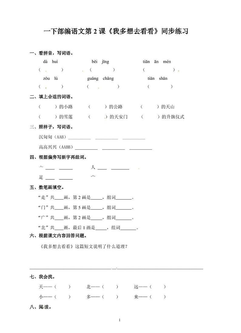 一年级下册语文试题 第２课《我多想去看看》同步练习题　人教（部编版）（PDF版　含答案）第1页