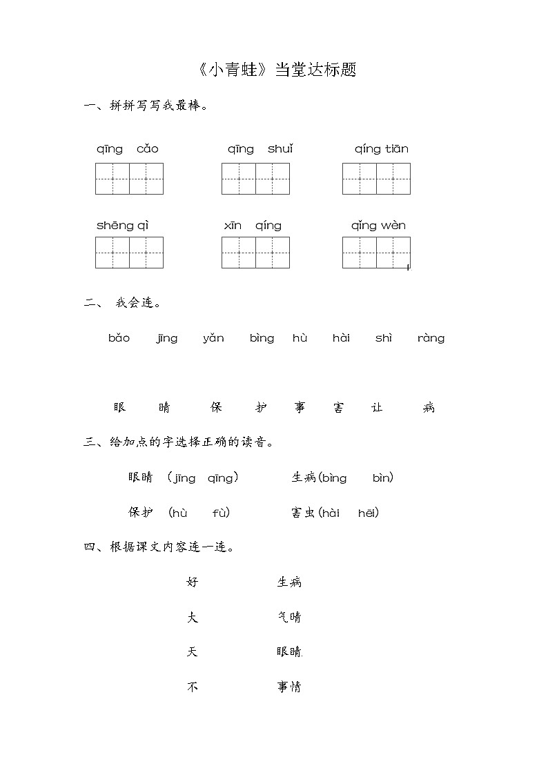 一年级下册语文当堂达标题-识字（一） 3 小青蛙∣人教部编版（2016）有答案01