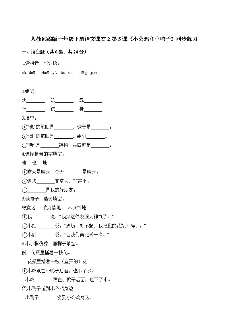 一年级下册语文试题-课文2第5课《小公鸡和小鸭子》同步练习 人教（部编版）（含解析）01