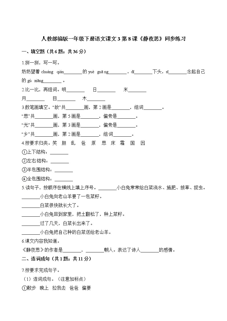 一年级下册语文试题-课文3第8课《静夜思》同步练习 人教（部编版）（含解析）01