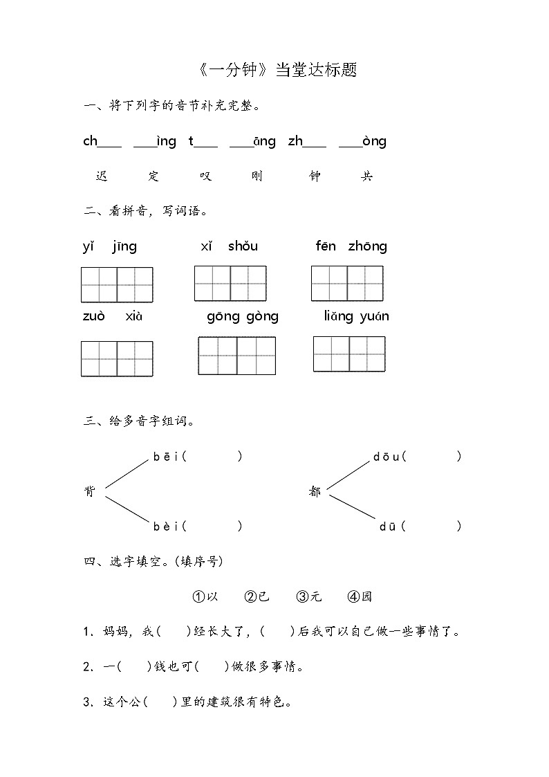 一年级下册语文一课一练-16 一分钟-人教（部编版）（2016）01