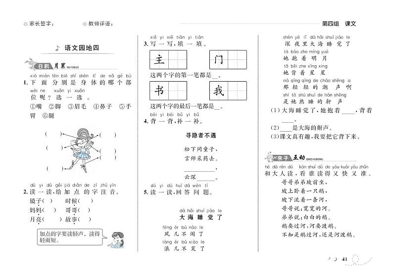 一年级下册语文一课一练-第四单元语文园地 知识盘点 人教（部编版）（PDF 含答案）第1页