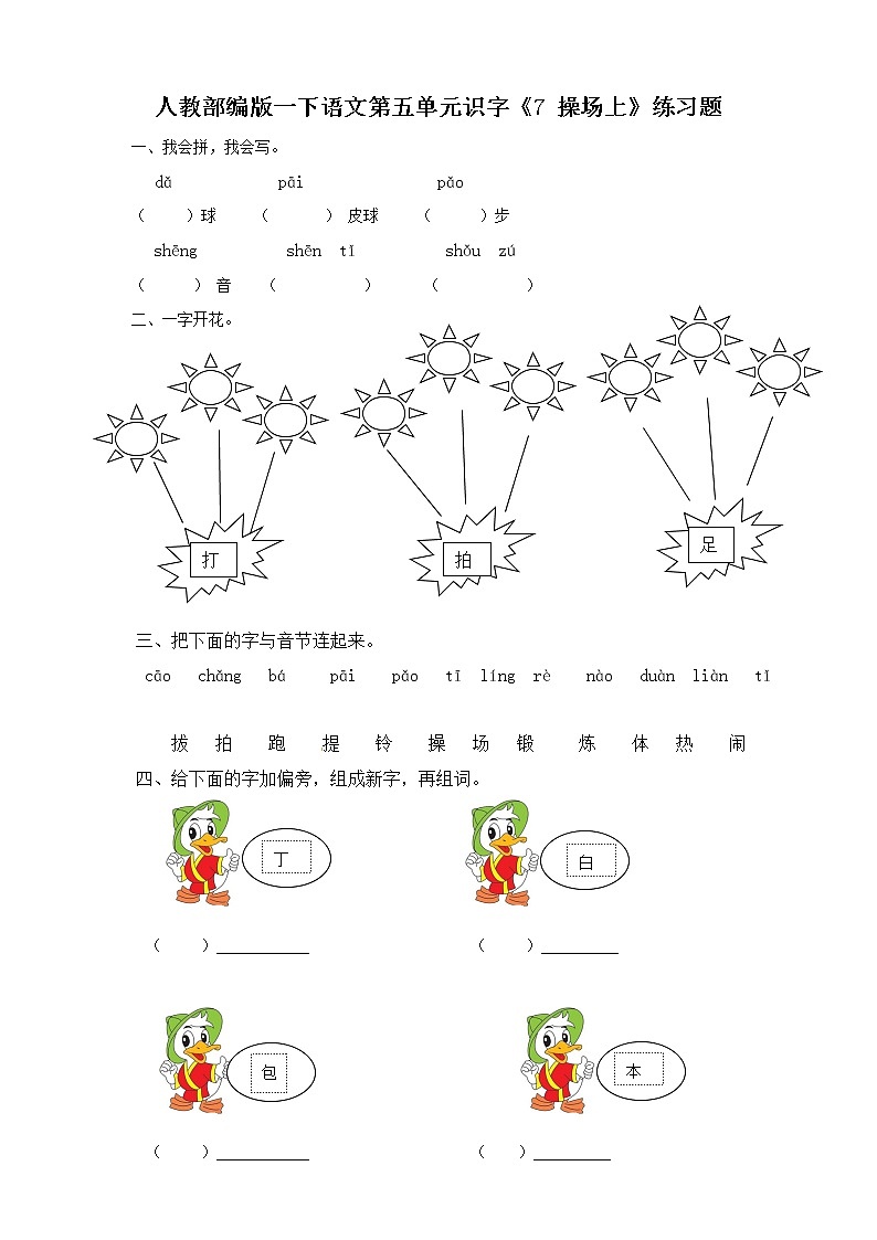 一年级下册语文一课一练-识字7《操场上》｜人教（部编版）无答案第1页