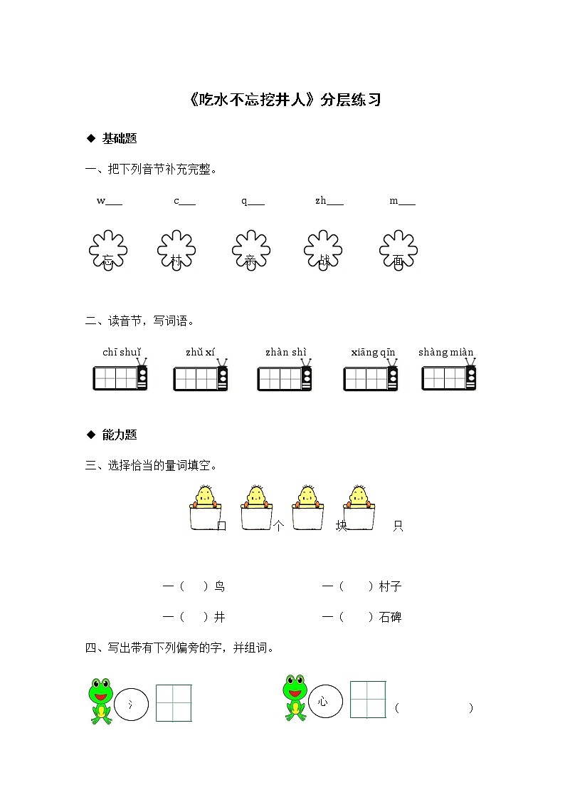 一年级下册语文同步练习-1 吃水不忘挖井人｜人教部编版 （有答案）01