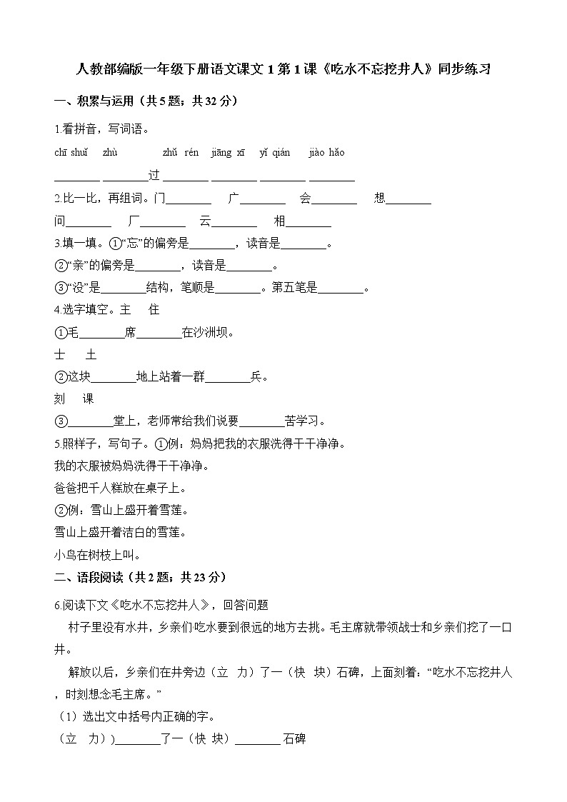 一年级下册语文试题-《吃水不忘挖井人》同步练习 人教（部编版）（含答案）第1页