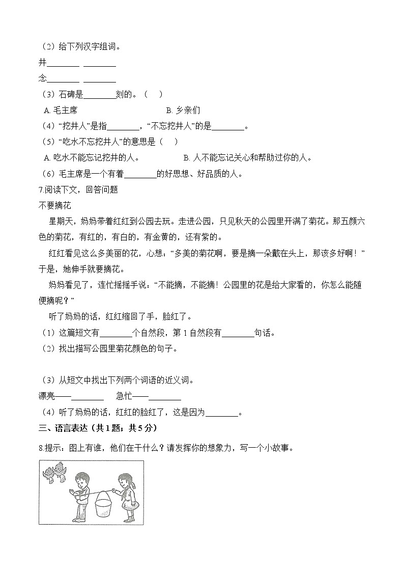 一年级下册语文试题-《吃水不忘挖井人》同步练习 人教（部编版）（含答案）第2页