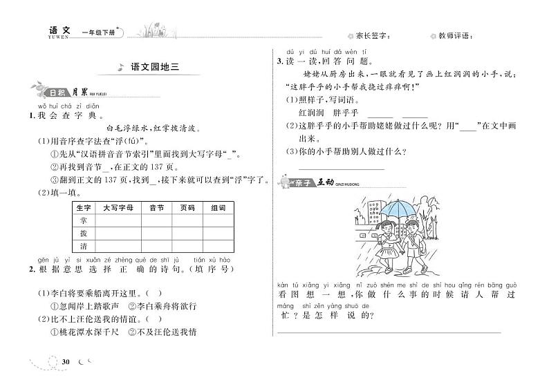 一年级下册语文一课一练-第三单元语文园地 知识盘点 人教（部编版）（PDF 含答案）01