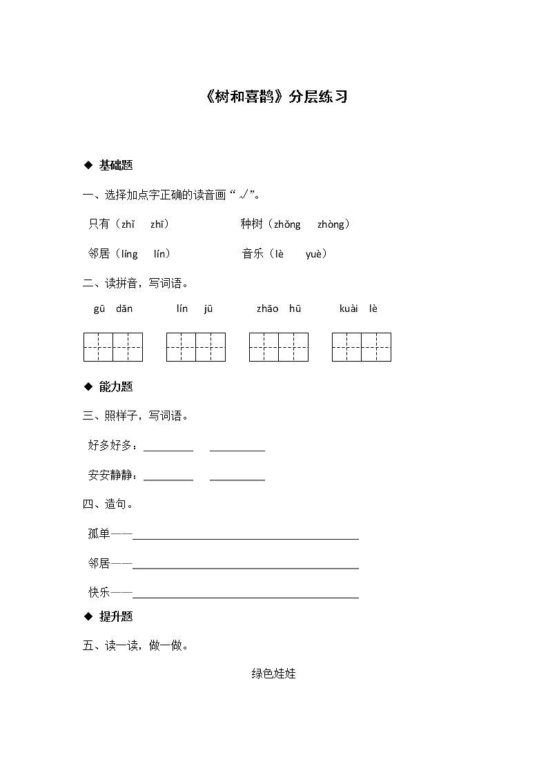 一年级下册语文同步练习-6 树和喜鹊｜人教部编版 （有答案）第1页