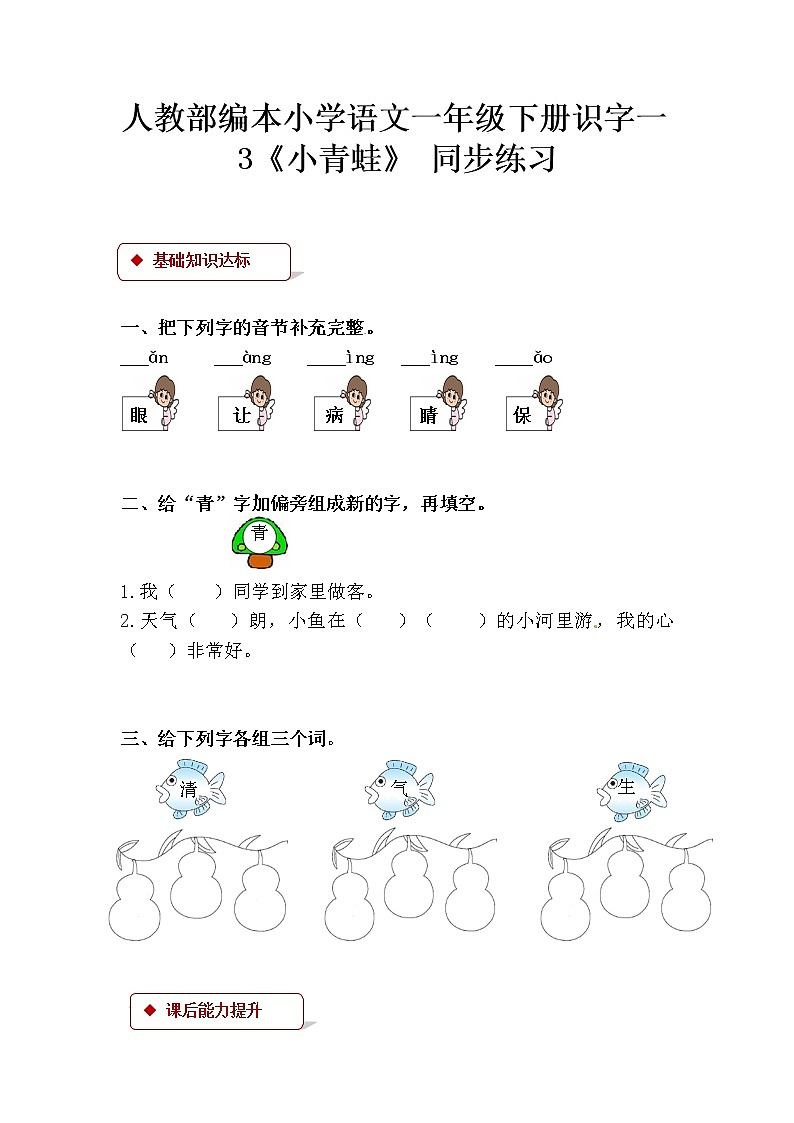 一年级下册语文一课一练-3小青蛙-人教（部编版）(2016)(含答案)第1页