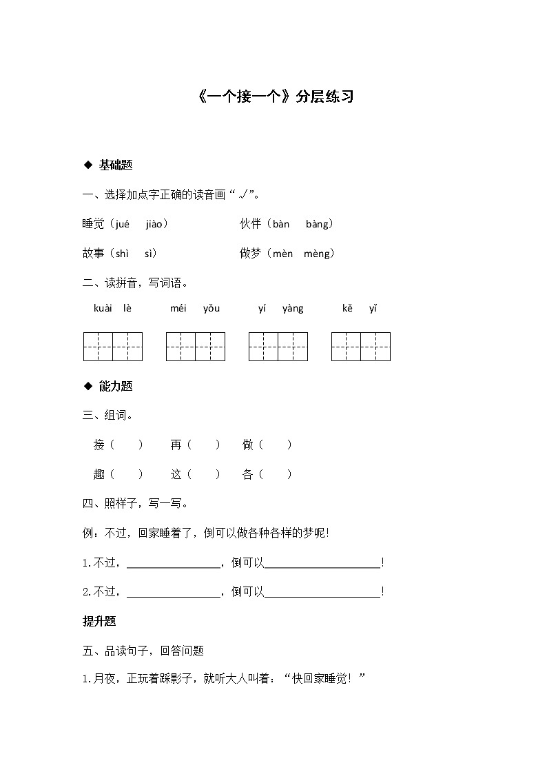 一年级下册语文同步练习-3 一个接一个｜人教部编版(2016)（有答案）01