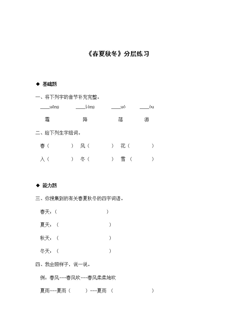 一年级下册语文同步练习-识字 1 春夏秋冬｜人教部编版(2016)（含答案）第1页