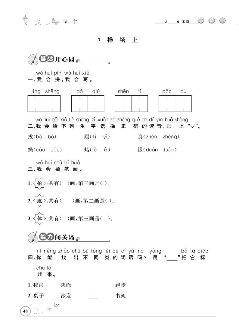 一年级下册语文同步练习：识字（二）7 操场上（含答案）_人教部编版第1页