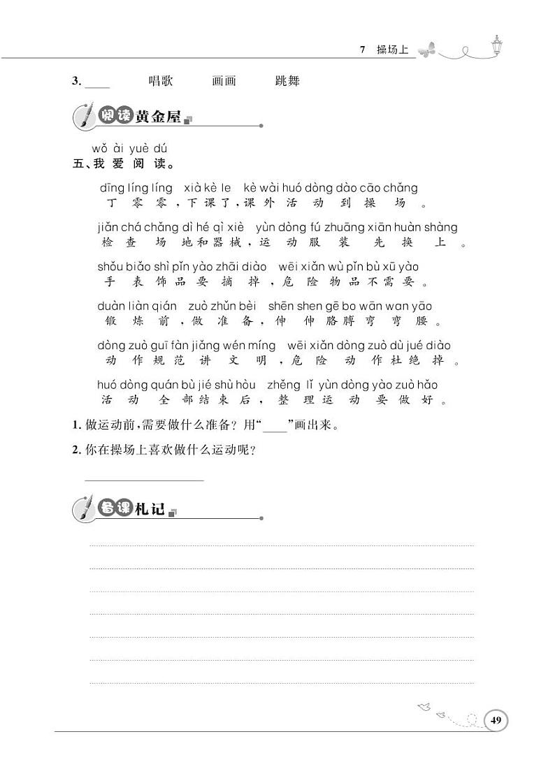 一年级下册语文同步练习：识字（二）7 操场上（含答案）_人教部编版第2页