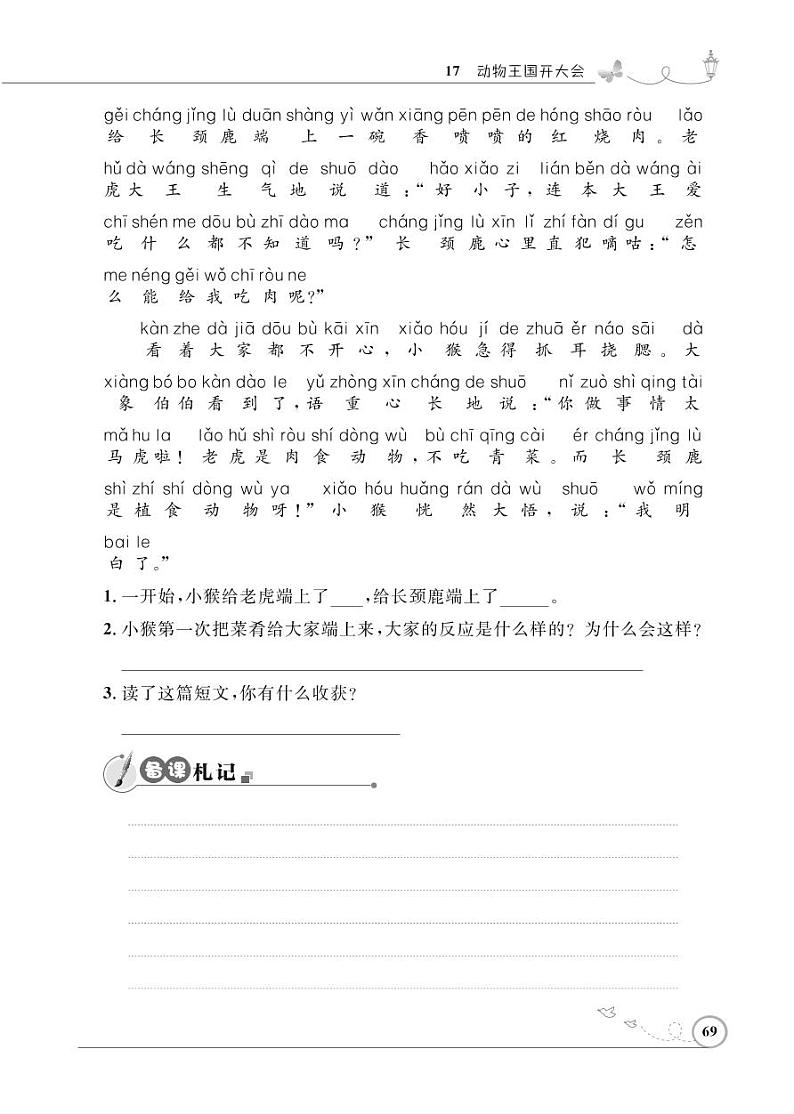 一年级下册语文同步练习：课文（五）17 动物王国开大会（含答案）_人教部编版第2页