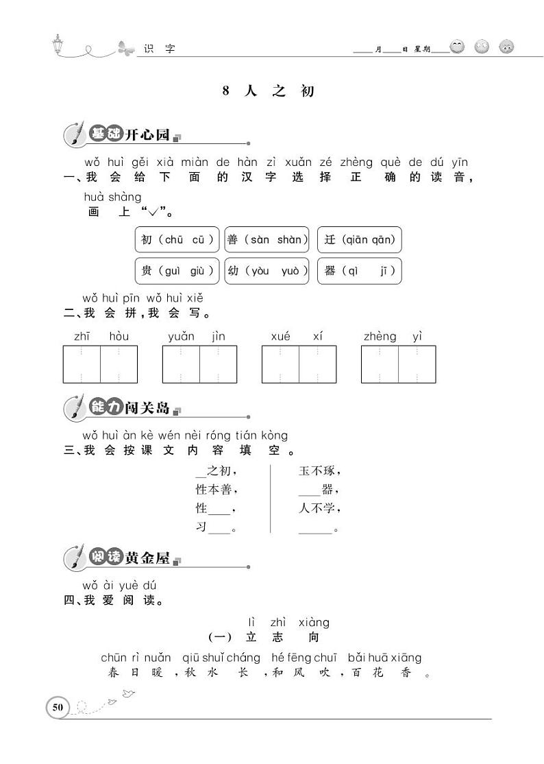 一年级下册语文同步练习：识字（二）8 人之初（含答案）_人教部编版01