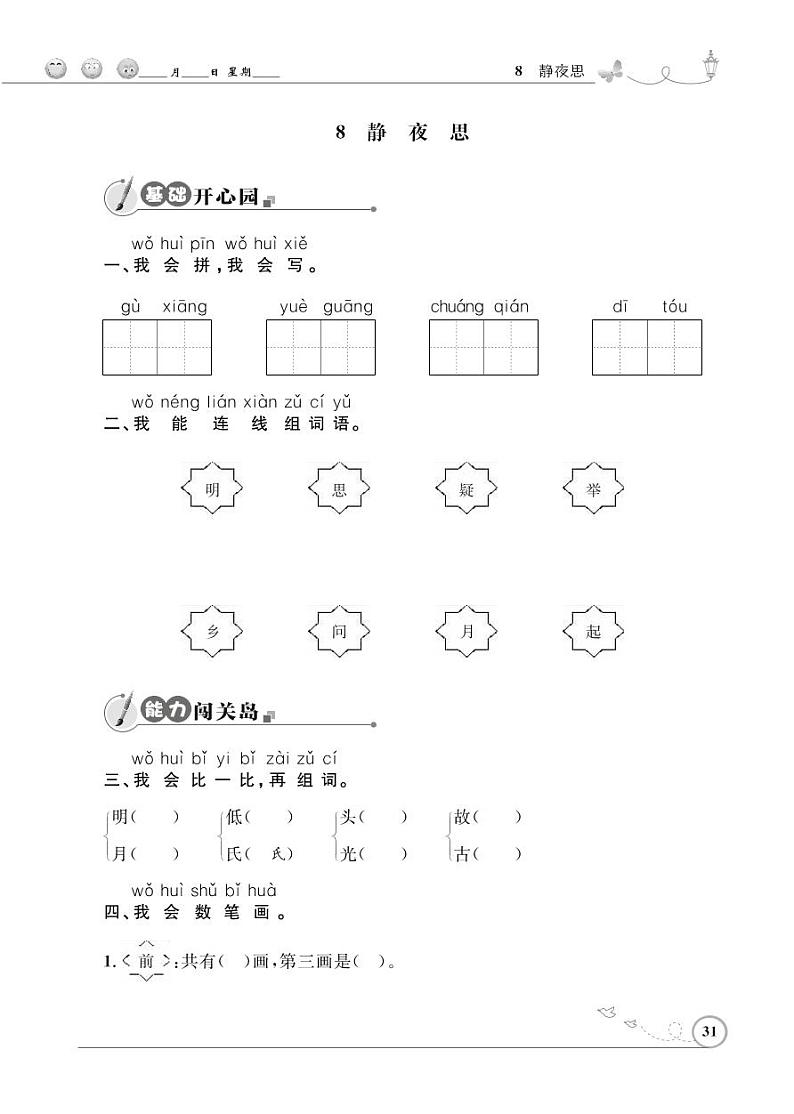 一年级下册语文同步练习：课文（三）8 静夜思（含答案）_人教部编版01