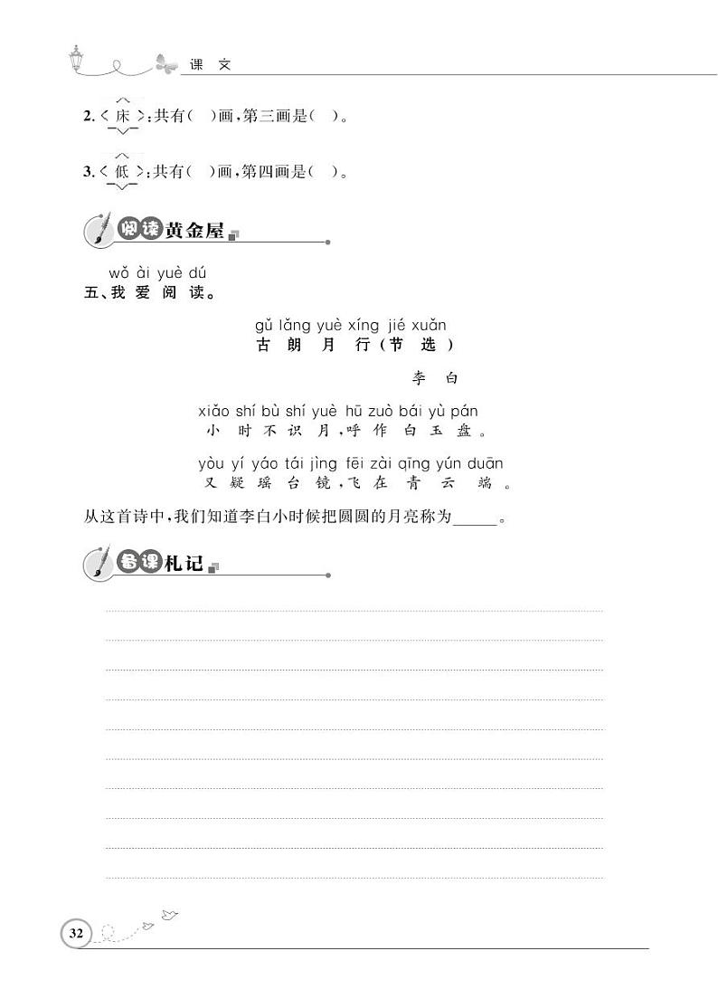 一年级下册语文同步练习：课文（三）8 静夜思（含答案）_人教部编版02