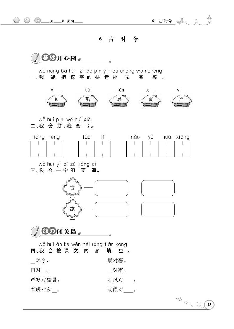 一年级下册语文同步练习：识字（二）6 古对今（含答案）_人教部编版第1页