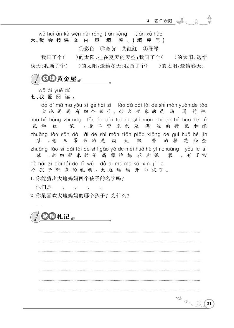 一年级下册语文同步练习：课文（一）4 四个太阳（含答案）_人教部编版02