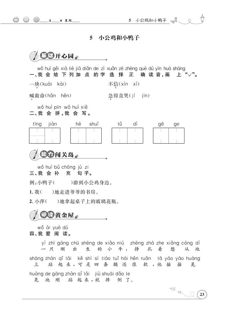 一年级下册语文同步练习：课文（二）5 小公鸡和小鸭子（含答案）_人教部编版01