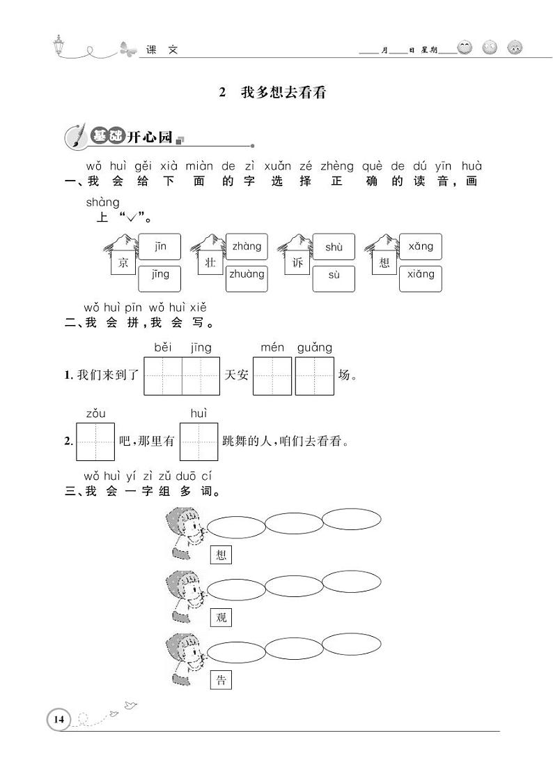 一年级下册语文同步练习：课文（一）2 我多想去看看（含答案）_人教部编版01