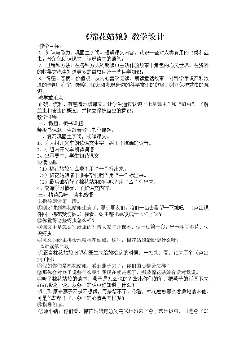 部编版一年级语文下册19 棉花姑娘    教学设计第1页