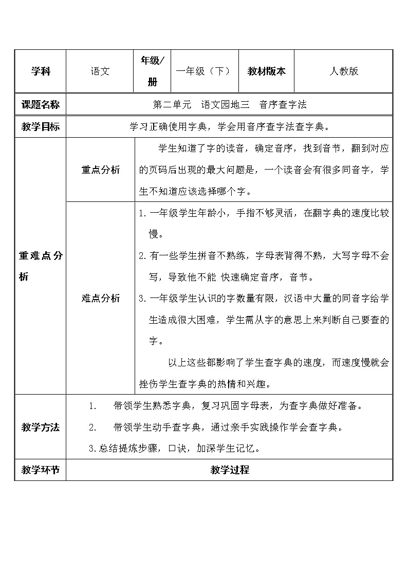 部编版一年级语文下册语文园地三    教案01