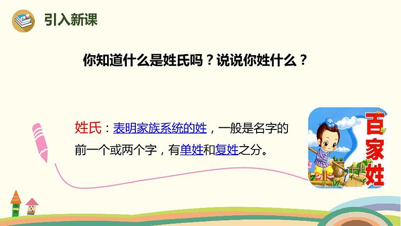 人教部编版语文一年级下册：识字（一）   2 姓氏歌第2页