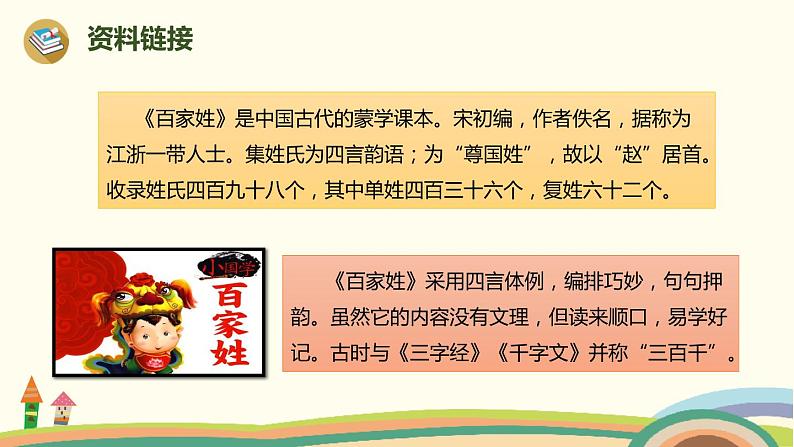 人教部编版语文一年级下册：识字（一）   2 姓氏歌第3页