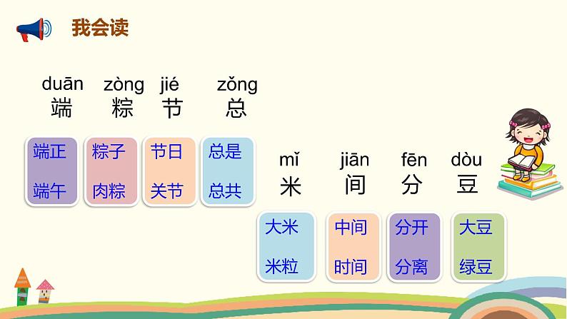 人教部编版语文一年级下册：课文 3  10 端午粽 课件05